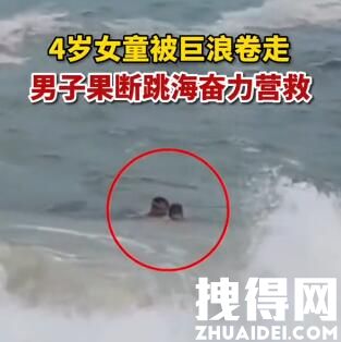4岁女童被巨浪卷走男子跳海施救：究竟是怎么回事？