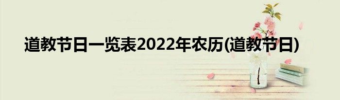 道教节日一览表2022年农历(道教节日)