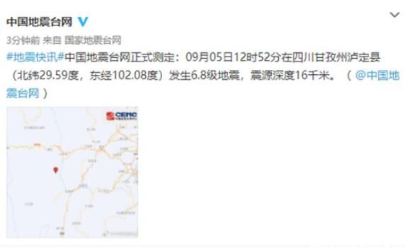 四川甘孜发生6.8级地震 9.5刚刚四川甘孜州泸定县地震最新消息