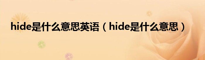 hide是什么意思英语（hide是什么意思）