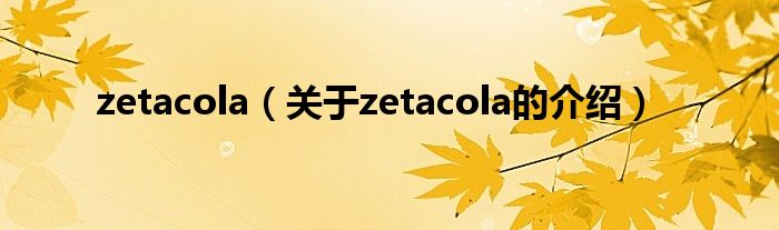 zetacola（关于zetacola的介绍）