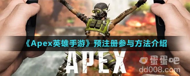 Apex英雄手游预注册怎么参与：Apex英雄手游预注册参与方法介绍