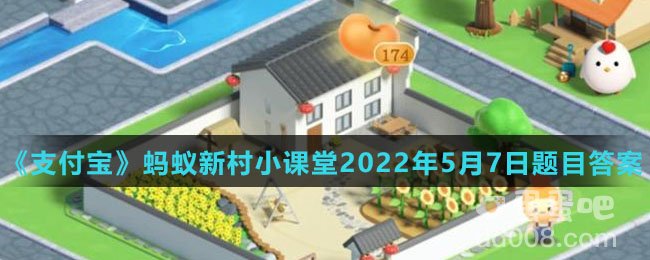 中国鸽子树指的是：支付宝蚂蚁新村小课堂2022年5月7日题目答案