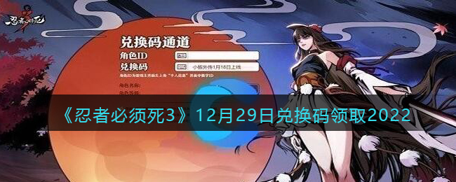 忍者必须死3兑换码12月29日2022介绍-忍3兑换激活码分享12.29