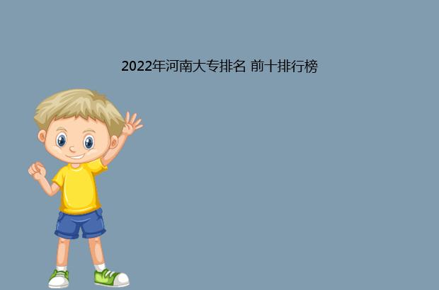 2022年河南大专排名 前十排行榜