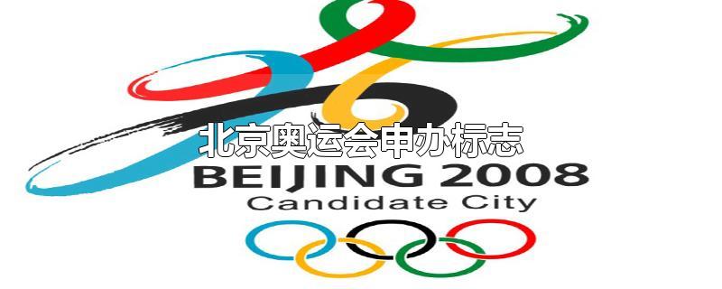 北京奥运会申办标志（北京奥运会申办标志说明）