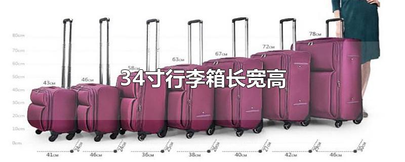 34寸行李箱长宽高（34寸行李箱长宽高是多少厘米）