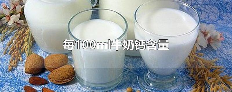 每100ml牛奶钙含量（500ml牛奶钙含量）