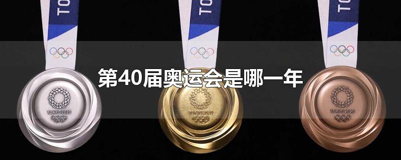 第40届奥运会是哪一年（24届到30届奥运会）