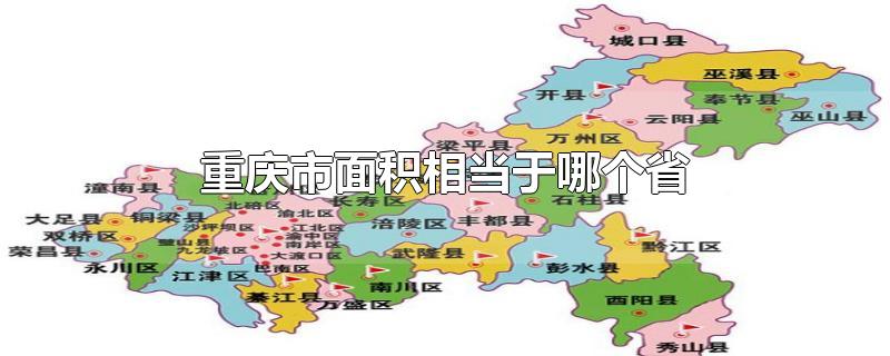重庆市面积相当于哪个省（重庆是面积最大的市吗）