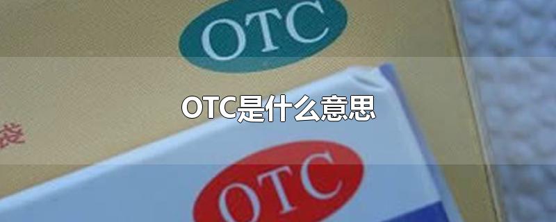 OTC是什么意思（药盒上的otc是什么意思）