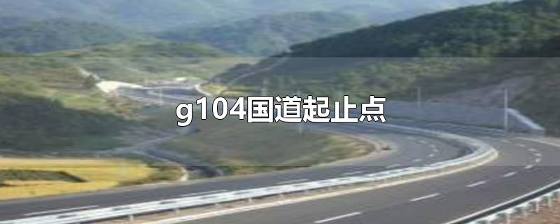 g104国道起止点（g103国道起止点）