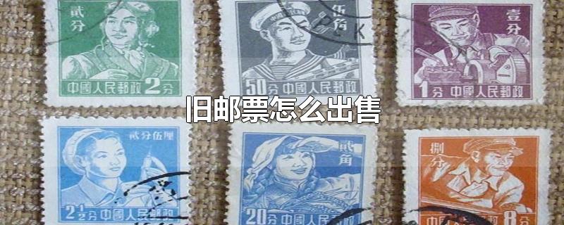 旧邮票怎么出售