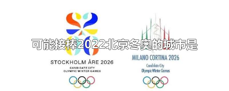 可能接棒2022北京冬奥的城市是（可能接棒2022北京冬奥会的城市是哪个）