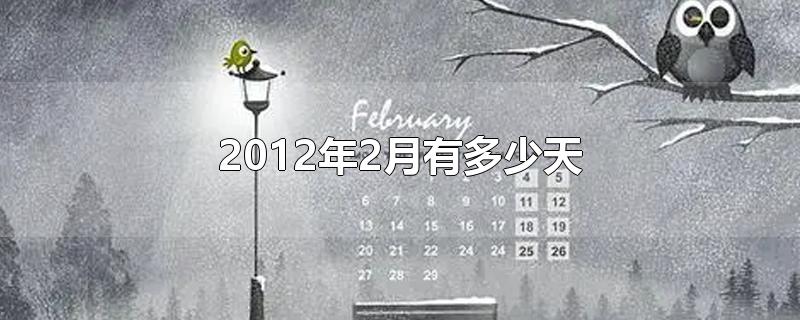 2012年2月有多少天（2012年2月有多少天全年有多少天）