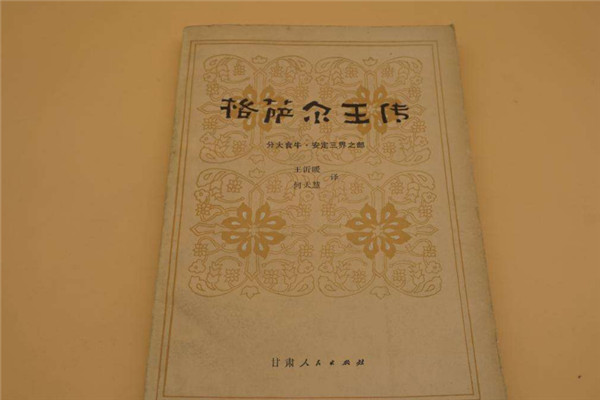 世界上最长的史诗 格萨尔王传（共120卷诗行达100万多行）（世界上最长的史诗是印度的）