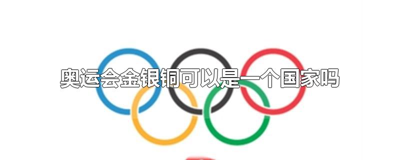 奥运会金银铜可以是一个国家吗（奥运会金银铜可以是一个国家吗2022冬奥会）