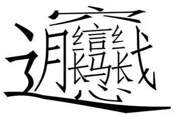 世界上最难写的字多少笔画：huang二声（共172画）（世界上最难写的字读音172画）