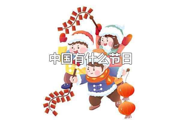 中国有什么节日 春节是我国最隆重的传统节日（中国有什么节日传统节日）