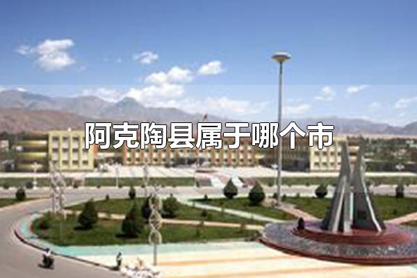 阿克陶县属于哪个市 阿克陶县属于新疆维吾尔自治区克孜勒苏柯尔克孜自治州（阿克陶县属于哪个市管辖）