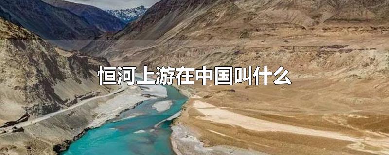 恒河上游在中国叫什么（印度恒河上游在中国叫什么）
