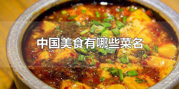 中国美食有哪些菜名 中国美食起源（中国美食有哪些菜名英文）