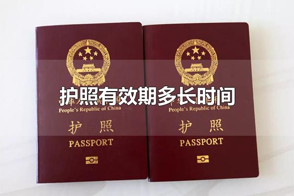 护照有效期多长时间 护照的作用是什么（出国护照有效期多长时间）