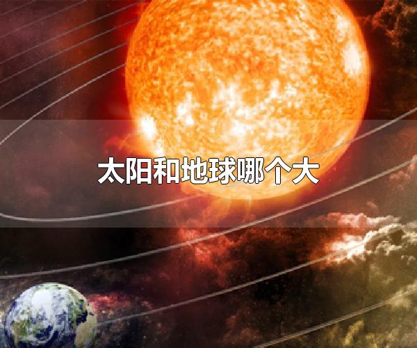 太阳和地球哪个大 太阳质量下降对地球的影响（太阳和地球哪个大图片）