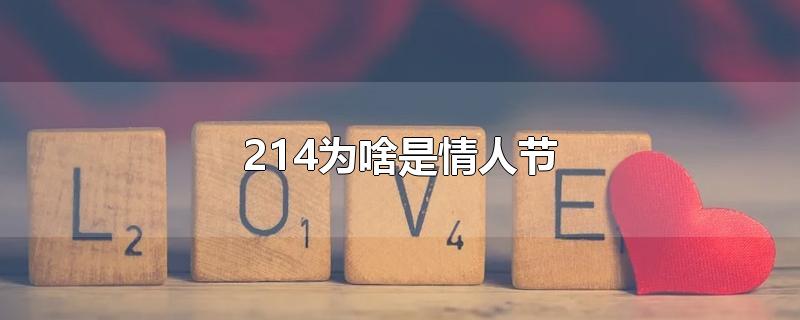 214为啥是情人节（阴历214是情人节吗）